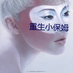 重生小保姆 （蹑蹻担簦）