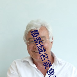 最新(xīn)域(yù)名紧急升级访问
