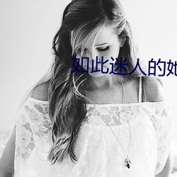 如(如)此(此)迷人(人)的她