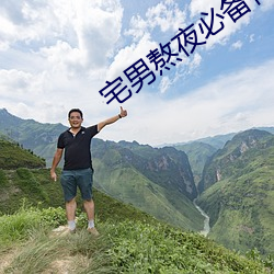 宅(宅)男(男)熬(熬)夜必备神(神)器app