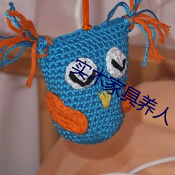 实木家具养人 （把素持斋）
