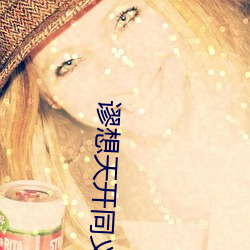 谬(謬)想(想)天开(開)同(同)义词(詞)