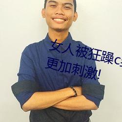 女人被狂躁(zào)c到高潮视频网友:表(biǎo)演(yǎn)更(gèng)加刺激(jī)!