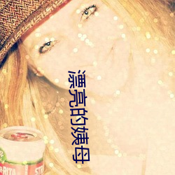 漂亮的姨母