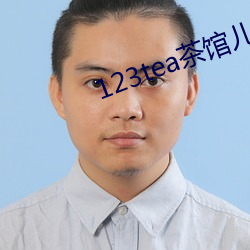 123tea茶馆儿交友(友)平台