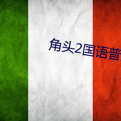 角头2国语普通话完整免费