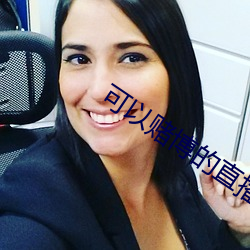 可以(以)赌博的直播tv