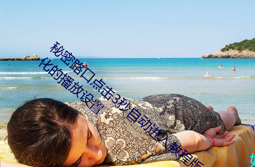 秘密路口点击3秒自动进入教程版:超级人性化的播放设置