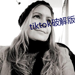 tiktok破解版直接(接)可(可)看