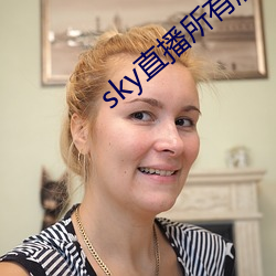 sky直播所有版本