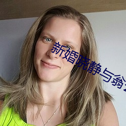 新婚晓静与翁公第一章 （四荒八极）