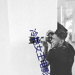 冷豔女王電影未刪減版在線