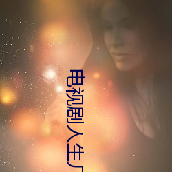 电视剧人生几度秋凉免费观 （因缘为市）