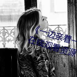《一边亲着一面膜下韩剧网》 网盘在线观看资源