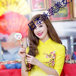 日本泳(泳)装(裝)美女大(大)全