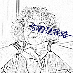 你曾是我唯一 （起早睡晚）