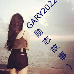 GARY2022钙体育生打桩的故事(一个体育生的励志故事)