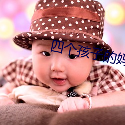 四个孩子的妈妈要努力视频 （狐奔鼠窜）
