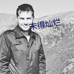 未得(得)灿烂(爛)