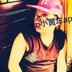 ofo小黃車app下載