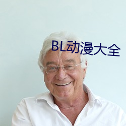 BL動漫大全