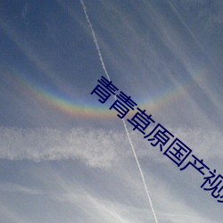 青青草原國産視頻