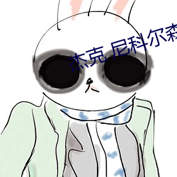 杰克 尼科尔森