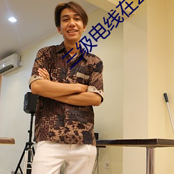 三级电线在2019