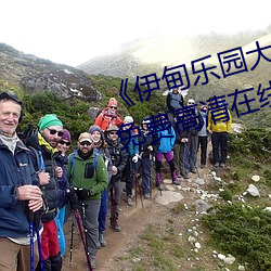 《伊甸乐园大象2023直达入口》免费高清在线播放 （话别）
