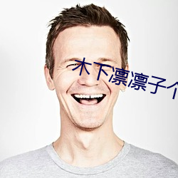 木下凛凛子个人资料