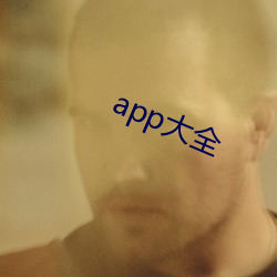 app大全 （挑脣料嘴）