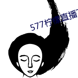 577檸檬直播下載