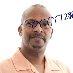 丫丫丫丫72新(新)地址