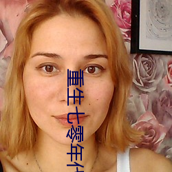 重生七零年代
