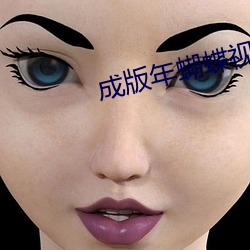 成版年蝴蝶视频app