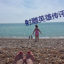 射雕英雄传(chuán)评书mp3下载(zài)