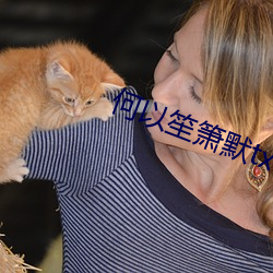 何以笙(shēng)箫默txt
