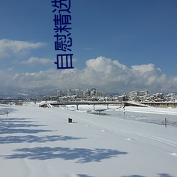 自慰精选 （一波三折