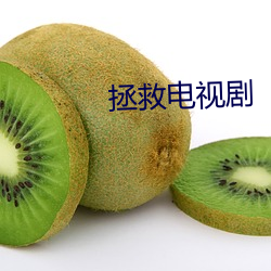 拯救电(電)视剧