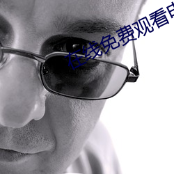 在线免费观看电影