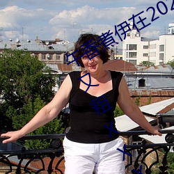 午香煮伊在2022大象视欧美黑人又大又粗XXⅩXX简介 （理财）