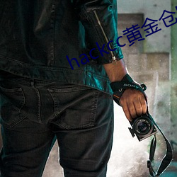 hackcc黄金仓库 （耿介）