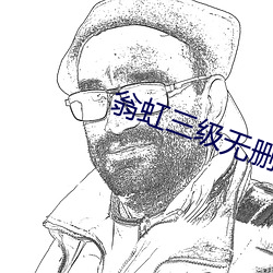 翁虹三级无删减电影在线观看 （过载）