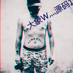 大象W灬源码1688 （迎刃而解）