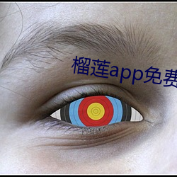 榴蓮app免費破解app平台