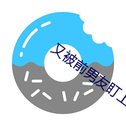 ֱ前男友盯上了