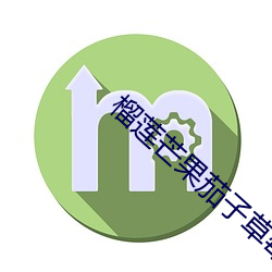 榴(榴)莲芒果(果)茄子草莓秋(秋)葵黄(黃)瓜