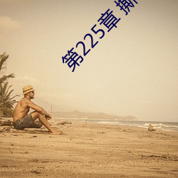 第225章 撕了岳母的裙子(3更)