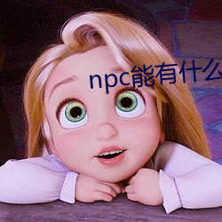 npc能有(yǒu)什(shén)么坏心眼呢