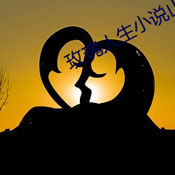 玫瑰人生小说(shuō)山(shān)蓝(lán)紫(zǐ)姬(jī)子最后的结局